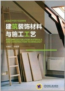 环境艺术设计实战教程 建筑装饰材料与施工