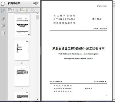 湖北省建设工程消防设计施工验收指南(T/WH2021)
